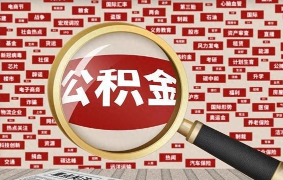 中卫2025年公积金将被全面取消（中卫欠了很多网贷想用公积金还）